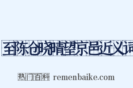 至陈仓晓晴望京邑近义词是什么意思的图片